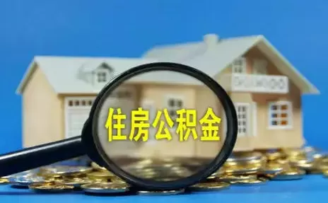 公积金贷款买房有额度限制吗