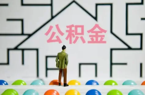 公积金月冲和年冲可以改吗