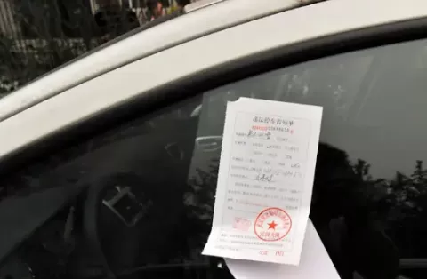 违章停车短信通知立即驶离会罚款吗