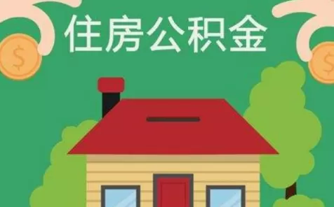 住房公积金可以用来买二手房吗