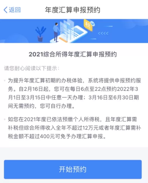 个税申报预约是什么意思2022