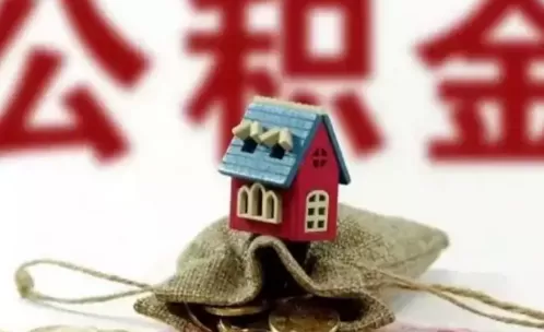 公积金贷款还多久可以用余额对冲