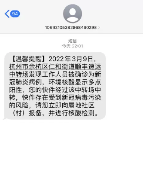收到杭州顺丰快递感染新冠病毒短信怎么办