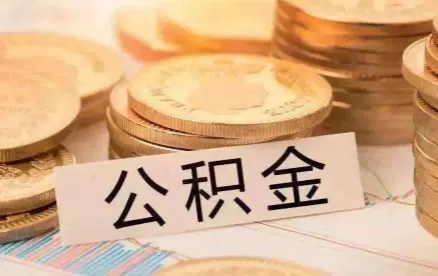 公积金贷款要贷多少年合适1