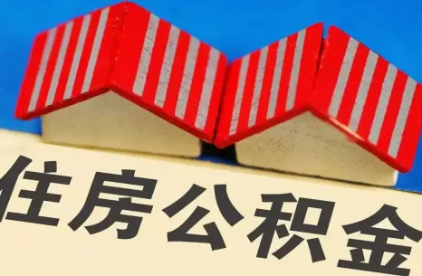 公积金贷款买房有额度限制吗