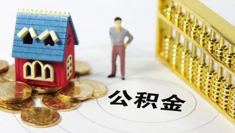 住房公积金可以用来买二手房吗