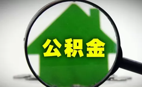 公积金年冲要算利息吗