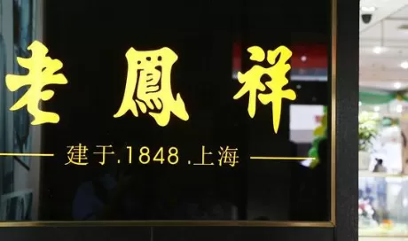 去老凤祥买的金手镯需要再称一下吗
