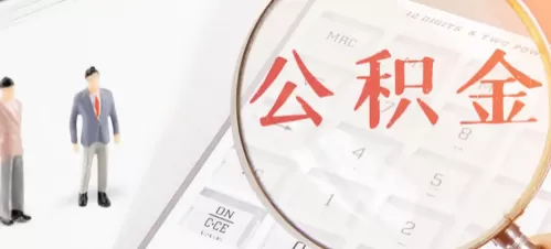 公积金贷款还多久可以用余额对冲