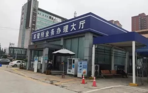 车管所取消预约多久来短信