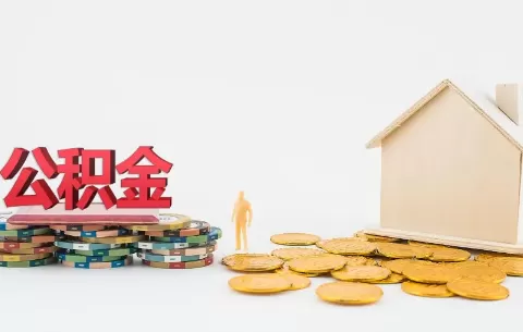 公积金账户里面没钱可以贷款买房吗