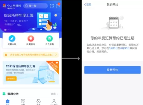 个税汇算预约过期怎么办2022