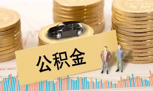 公积金贷款还款期限能更改吗