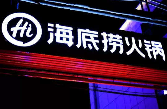 海底捞学生毕业后还能有69折吗