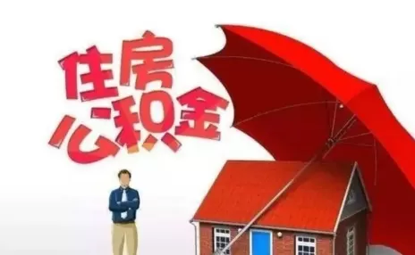 公积金封存满6个月是截止哪天