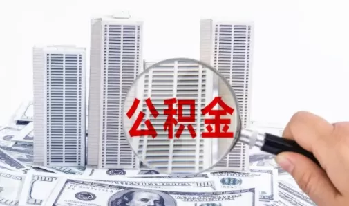 公积金贷款还款期限能更改吗