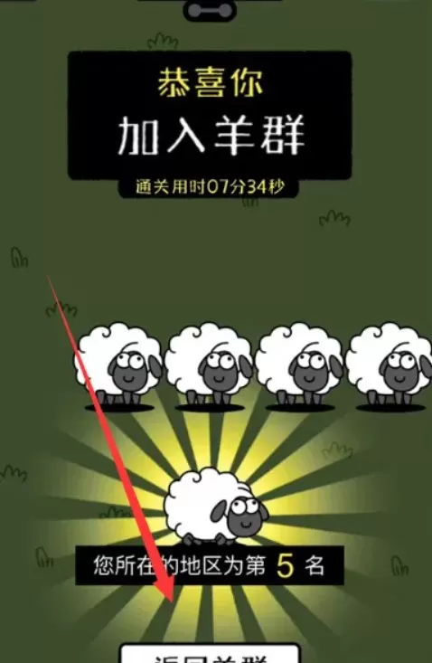 羊了个羊加入羊群什么意思 羊了个羊加入羊群是通关了吗