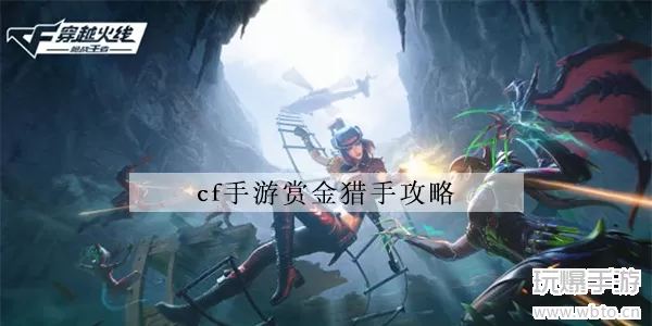 cf手游赏金猎手攻略