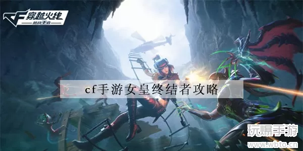 cf手游女皇终结者攻略