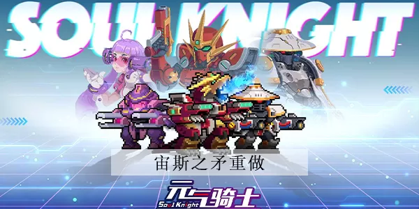 元气骑士宙斯之矛重做介绍