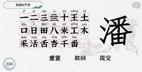 一字一句拆文解字潘攻略