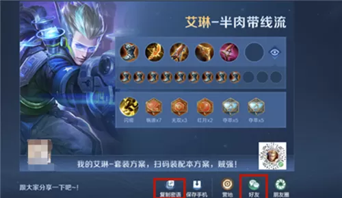 王者荣耀套装密语怎么分享给好友 出装方案密语分享教学