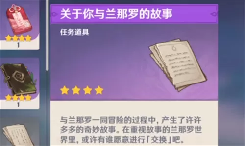 原神关于你与兰那罗的故事在哪兑换 进行交换方法