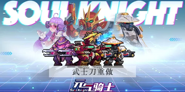元气骑士武士刀重做介绍