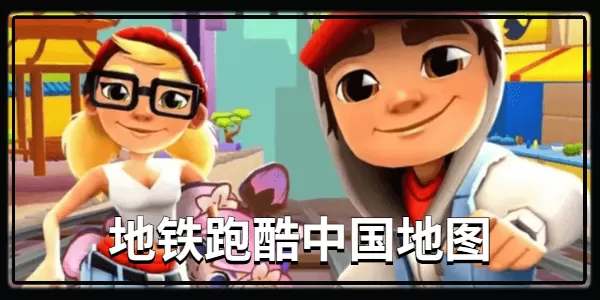 地铁跑酷中国地图