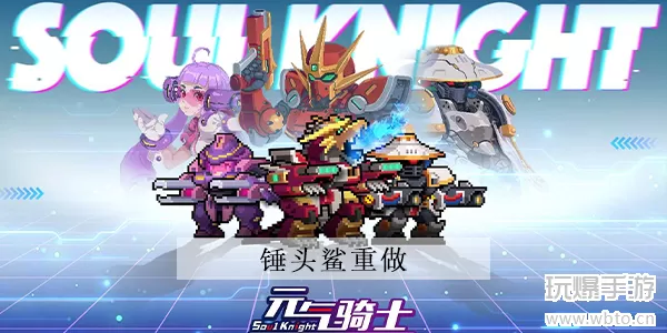 元气骑士锤头鲨重做介绍 这次更新有什么变化