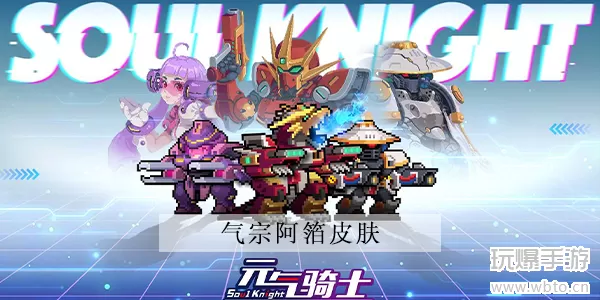 元气骑士气宗阿箔皮肤一览