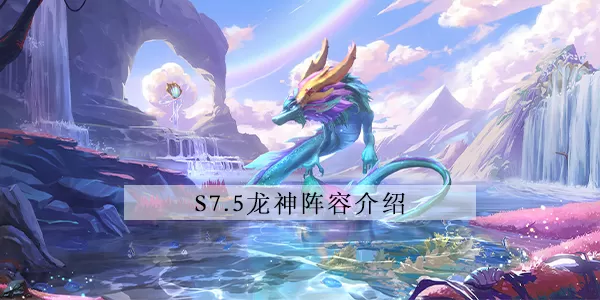 金铲铲之战s7.5龙神阵容介绍