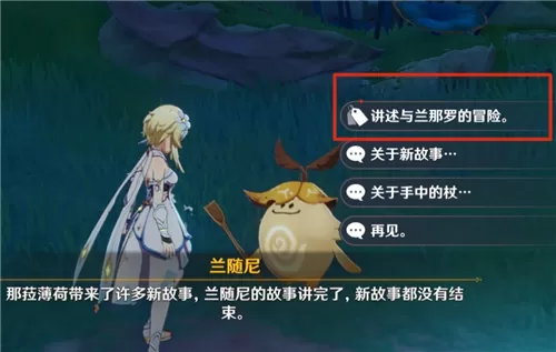 原神关于你与兰那罗的故事在哪兑换 进行交换方法