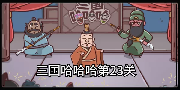 三国哈哈哈第23关