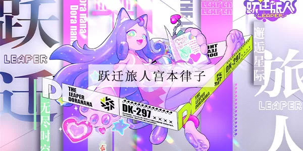 跃迁旅人宫本律子强度一览