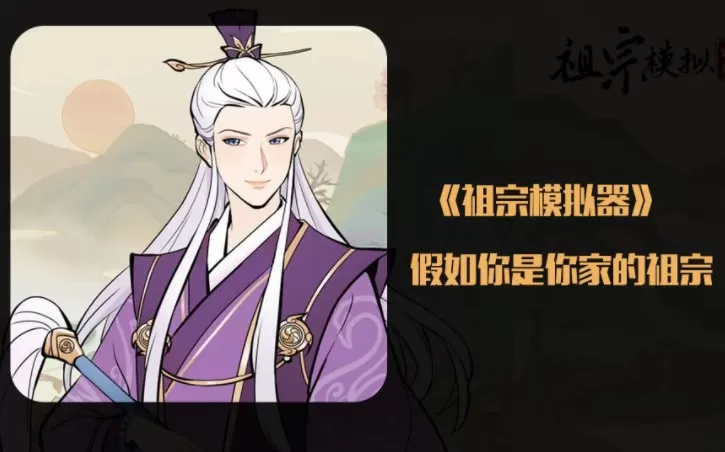 祖宗模拟器游戏攻略大全 游戏通关技巧分享