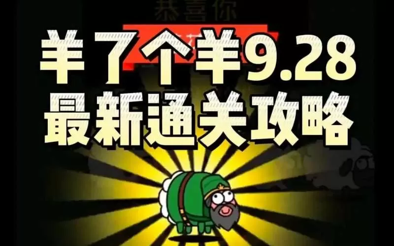羊了个羊9.28第二关怎么过 羊了个羊攻略9月28日最新教程