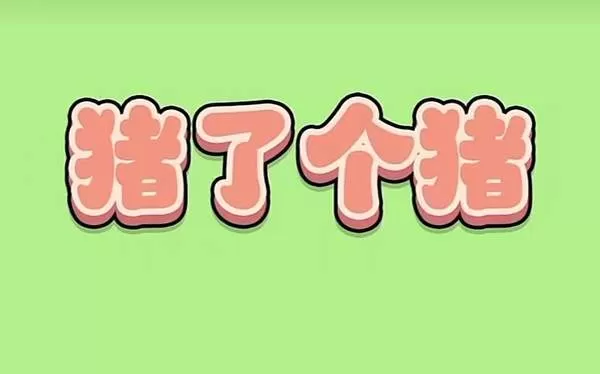 猪了个猪第二关攻略 小游戏猪了个猪通关攻略技巧