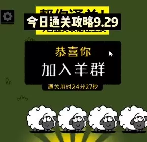 羊了个羊9.29关卡攻略 9月29日每日一关通关流程