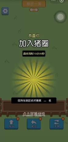 猪了个猪第二关攻略 小游戏猪了个猪通关攻略技巧