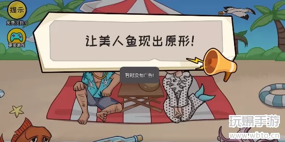 抖个大包袱让美人鱼现出原形