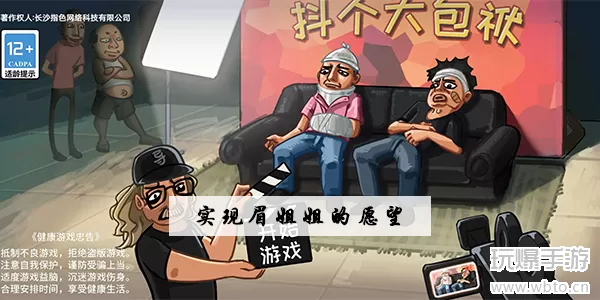 抖个大包袱实现眉姐姐的愿望