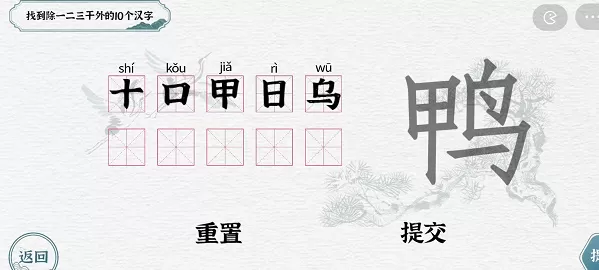 找到除一二三干外的10个汉字