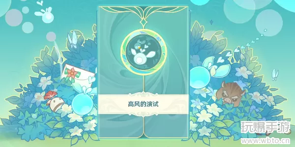 原神高风的演试攻略
