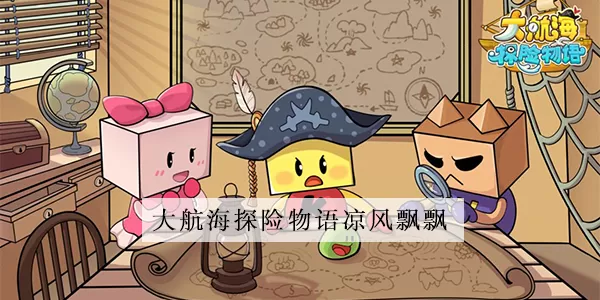大航海探险物语凉风飘飘配方