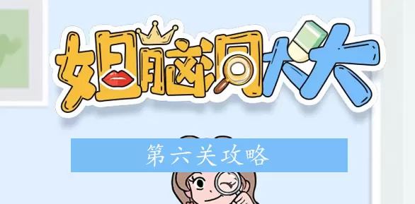 姐脑洞大大消除王者第6关攻略