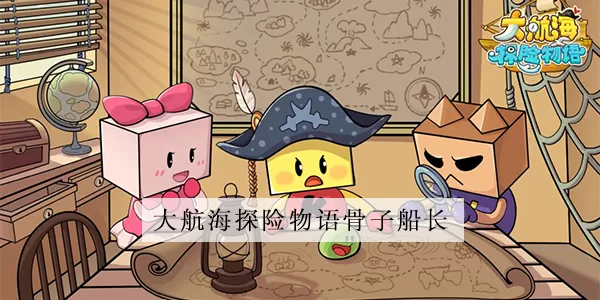 大航海探险物语骨子船长配方