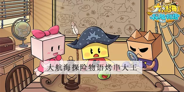 大航海探险物语烤串大王配方
