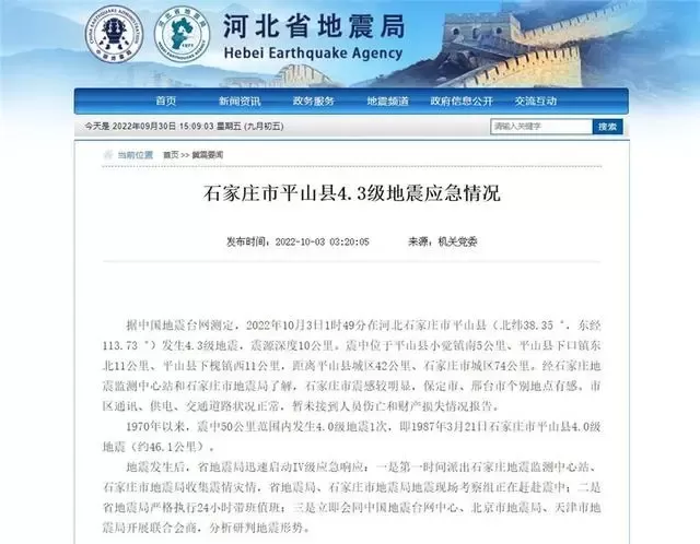 快讯 河北石家庄发生4.3级地震 震深10公里 震感明显
