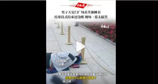 男子看升旗睡着仪式结束还未醒引热议